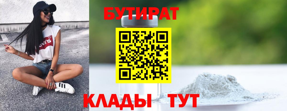 Бутират Butirat Моздок