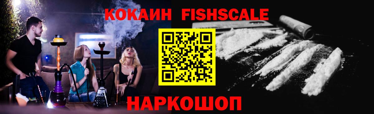 Моздок  КОКАИН FishScale  Вход с VPN  КОКАИН 98% 