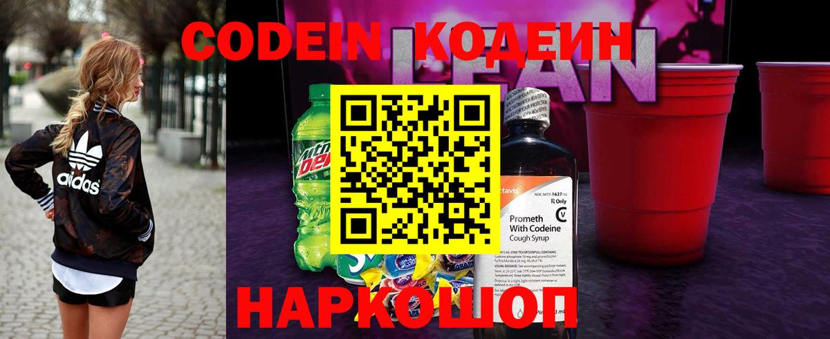 Codein Purple Drank  Вход с VPN  Моздок  Кодеиновый сироп Lean напиток Lean (лин) 